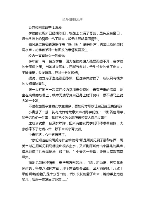 经典校园鬼故事_儿童故事