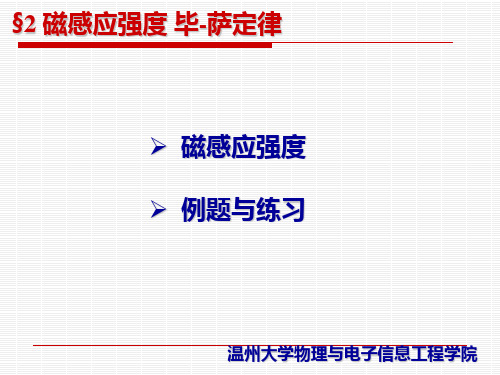 磁感应强度毕奥-萨伐尔定律1.1(11物本)