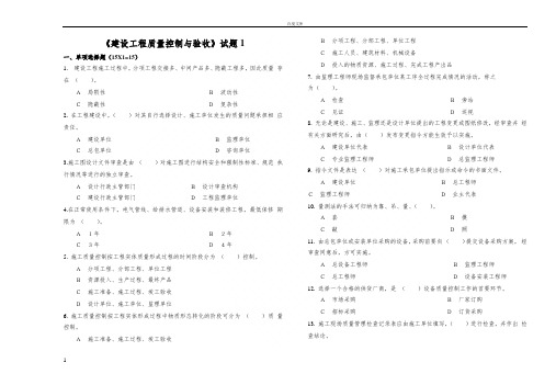 建设工程质量控制与验收试题期末试卷A含答案