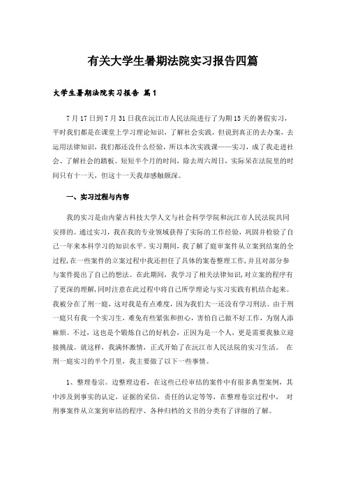 有关大学生暑期法院实习报告四篇