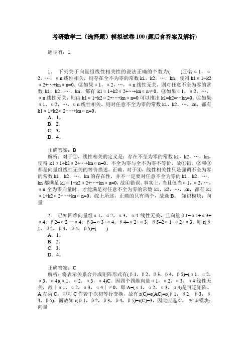 考研数学二(选择题)模拟试卷100(题后含答案及解析)