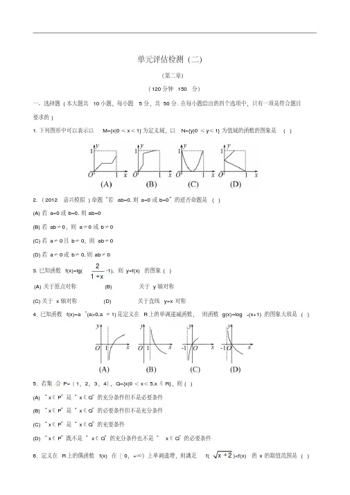 【全程复习方略】(浙江专用)2013版高考数学单元评估检测(二)课时体能训练文新人教A版