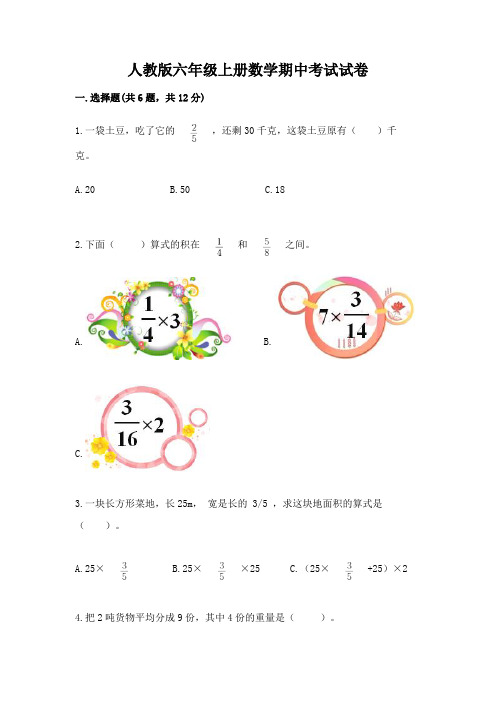 人教版六年级上册数学期中考试试卷及参考答案(基础题)