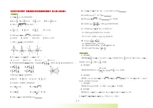 北京四中高中数学 对数函数及其性质基础巩固练习 新人教A版必修1