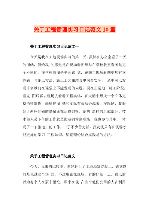 关于工程管理实习日记范文10篇