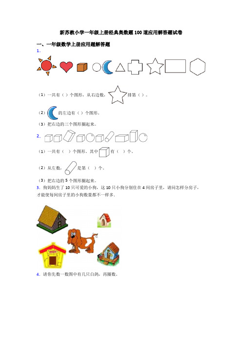 新苏教小学一年级上册经典奥数题100道应用解答题试卷
