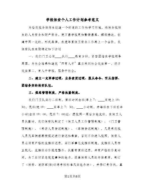 学校保安个人工作计划参考范文(三篇)