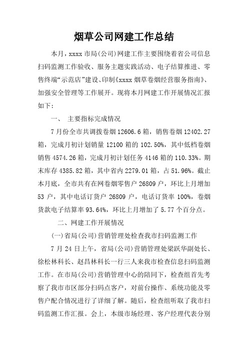 烟草公司网建工作总结doc