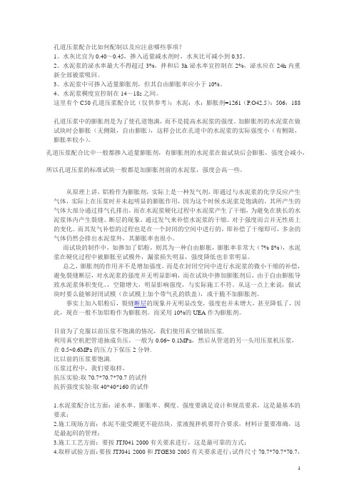 孔道压浆配合比如何配制以及应注意哪些事项