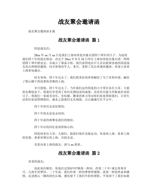 战友聚会邀请函