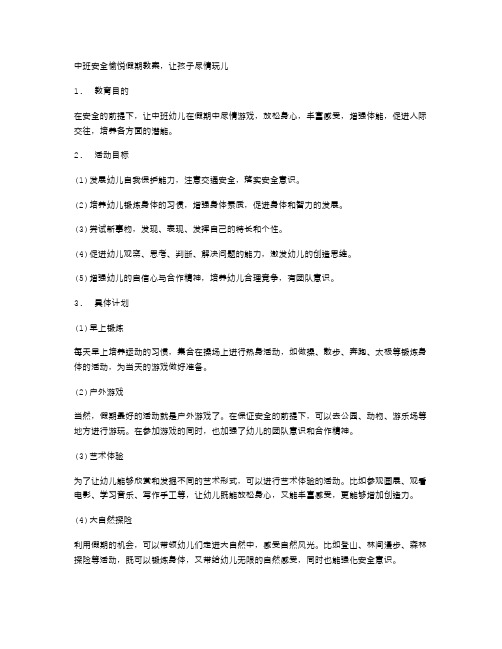 中班安全愉悦假期教案,让孩子尽情玩儿