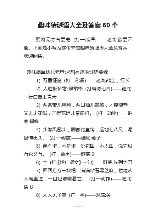 趣味猜谜语大全及答案60个