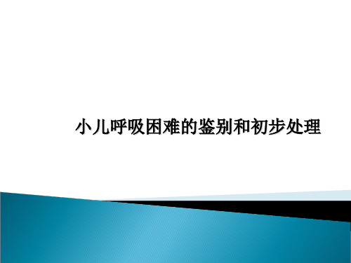 小儿呼吸困难的鉴别和初步处理