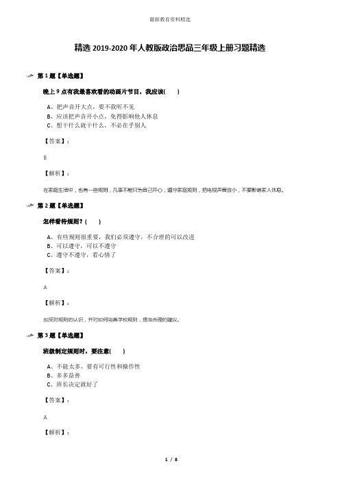 精选2019-2020年人教版政治思品三年级上册习题精选