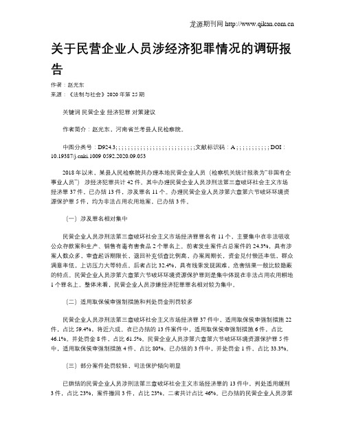 关于民营企业人员涉经济犯罪情况的调研报告