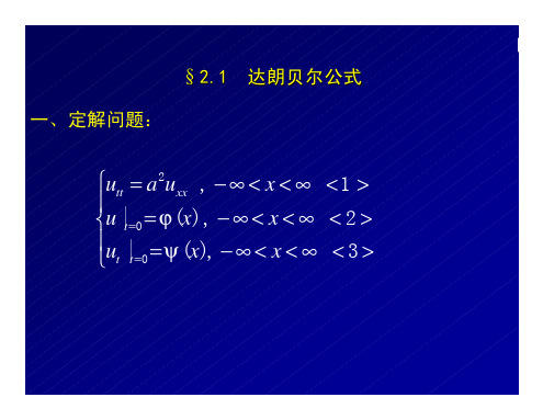 武汉大学数学物理方法2达朗贝尔公式