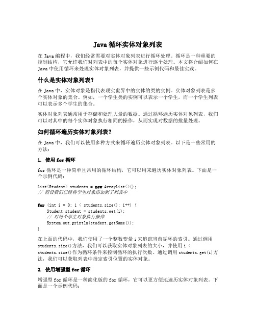 java循环实体对象列表