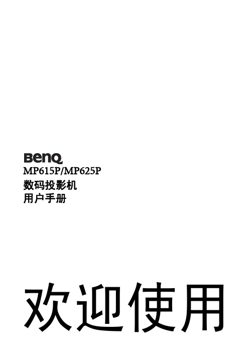 BENQ MP615P_625P_投影仪使用说明