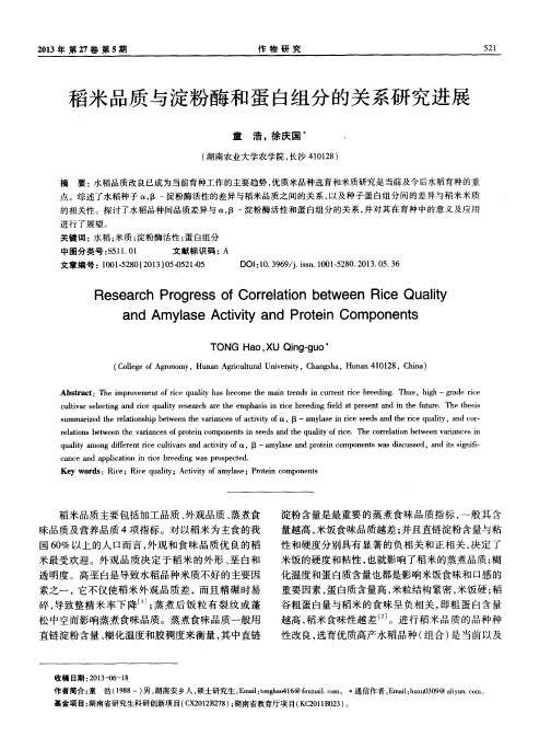 稻米品质与淀粉酶和蛋白组分的关系研究进展