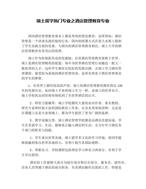 瑞士留学热门专业之酒店管理教育专业