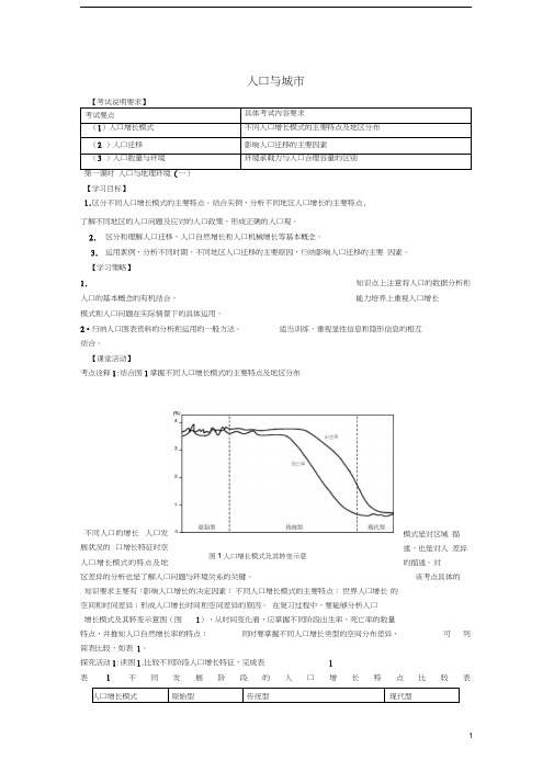 高考地理二轮专题复习人口与城市第1课时人口与地理环境(一)学案