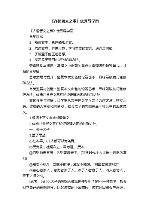 《齐桓晋文之事》优秀导学案