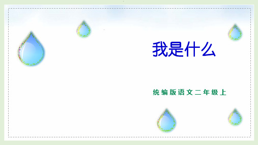 部编版语文二年级上册《我是什么》教学课件