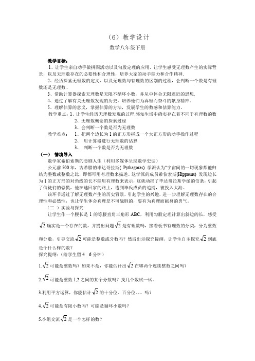 初中数学_青岛版数学八年级下册7.3根2是有理数吗？(1)教学设计学情分析教材分析课后反思