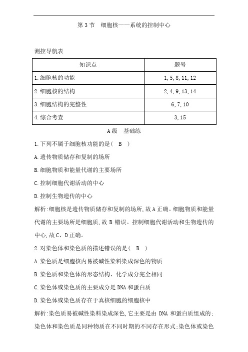 人教版高中生物必修1课时训练：第3章 第3节 细胞的基本结构 细胞核 系统的控制中心(附答案)