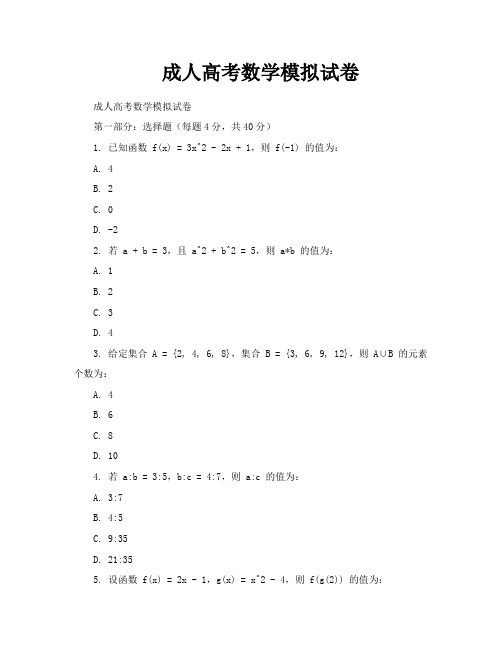 成人高考数学模拟试卷