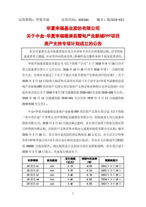 华夏幸福：关于中金-华夏幸福德清县雷甸产业新城PPP项目资产支持专项计划成立的公告