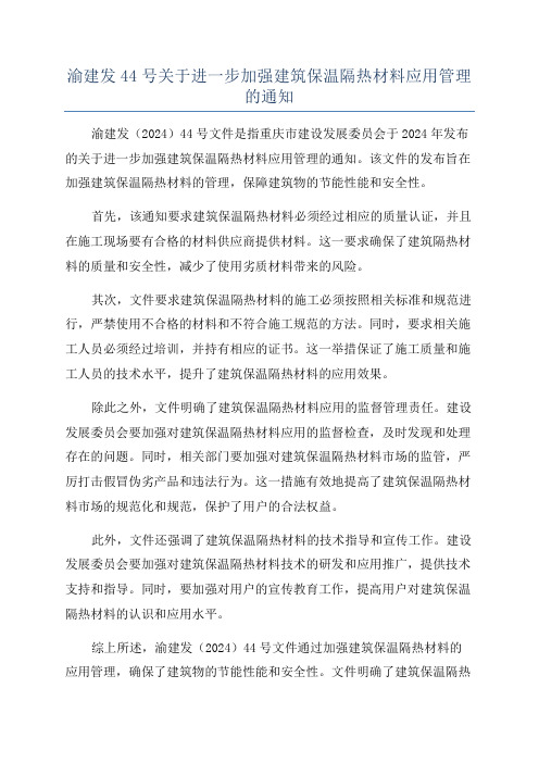 渝建发44号关于进一步加强建筑保温隔热材料应用管理的通知