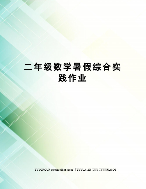 二年级数学暑假综合实践作业