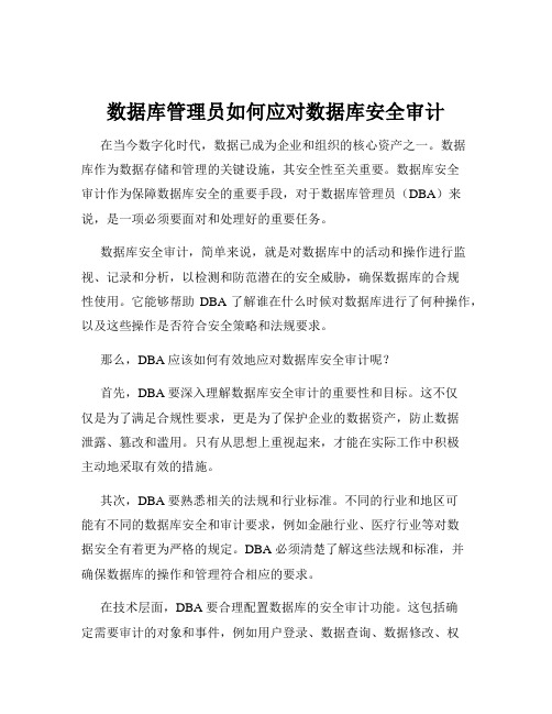 数据库管理员如何应对数据库安全审计