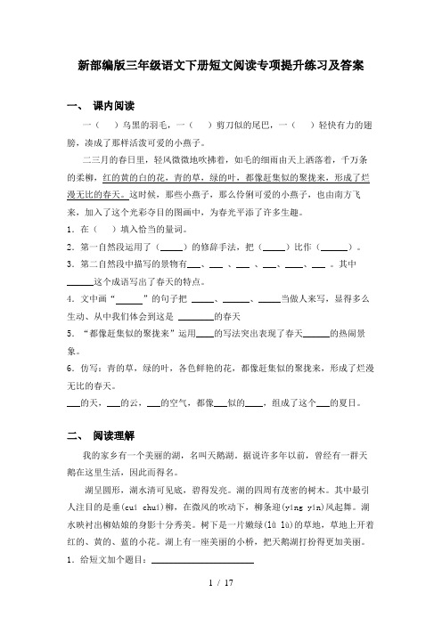 新部编版三年级语文下册短文阅读专项提升练习及答案