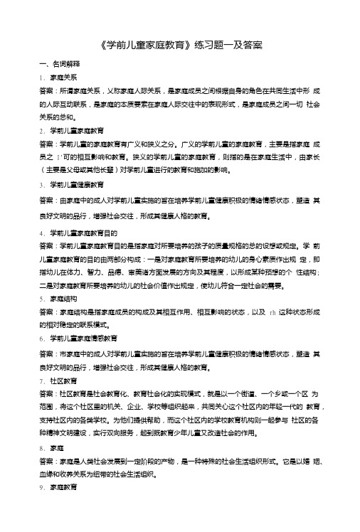 《学前儿童家庭教育》练习题一及答案.doc