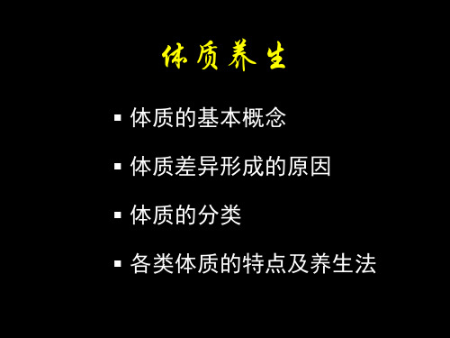 北大中医养生学课件-体质类养生ppt模板