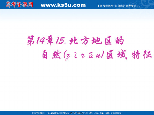 湖南师范大学附属中学高三地理复习课件第三部分北方地区2