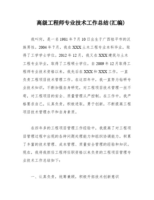 高级工程师专业技术工作总结(汇编)