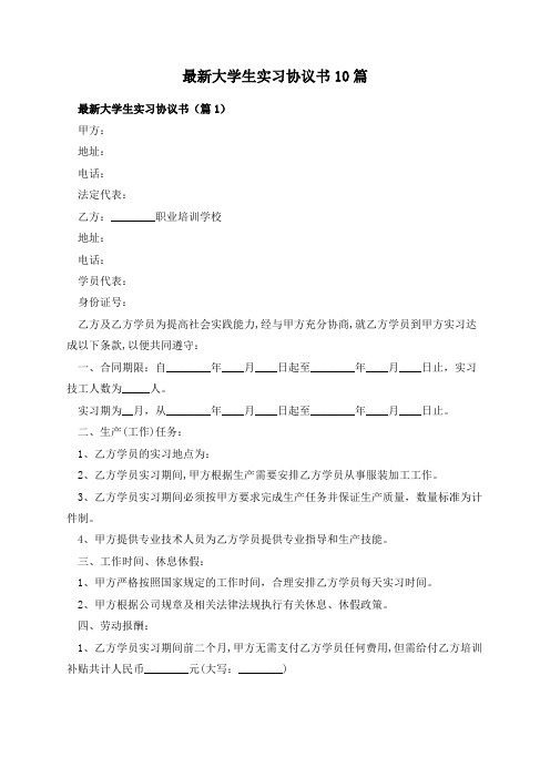 最新大学生实习协议书10篇