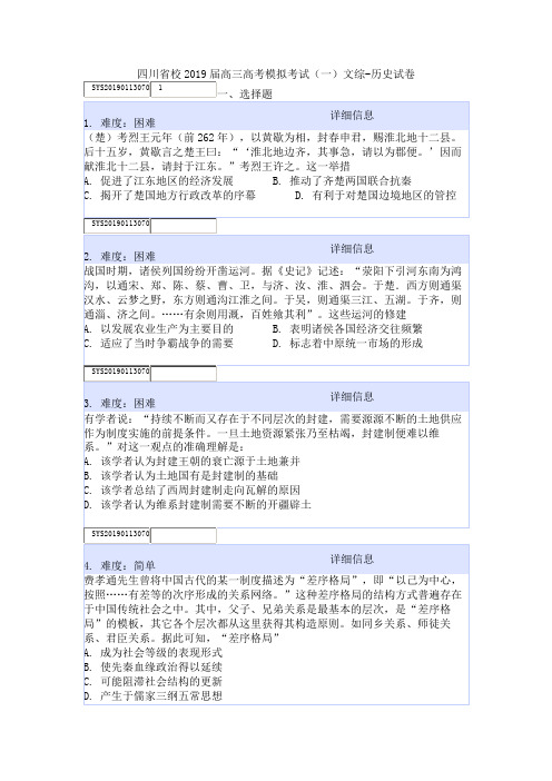 四川省校2019届高三高考模拟考试(一)文综-历史试卷