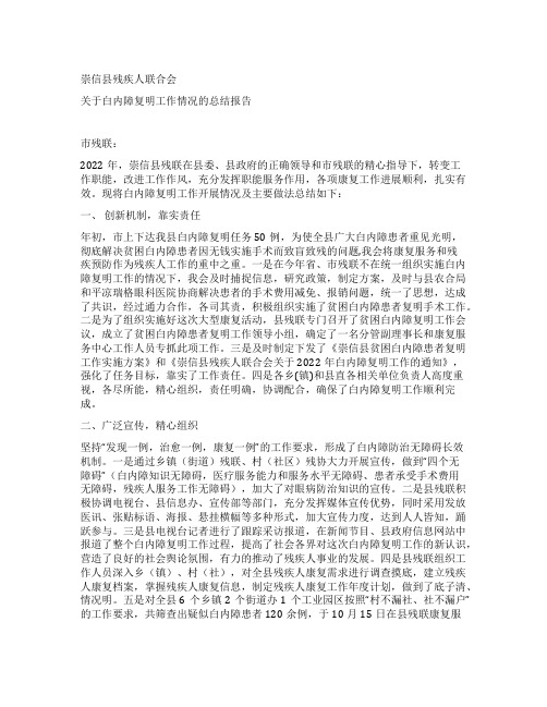 县残联关于白内障复明工作情况的总结报告