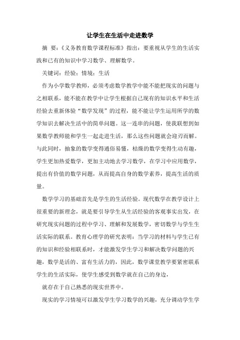 让学生在生活中走进数学