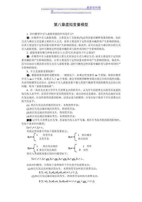 计量经济学课后习题答案第八章_答案