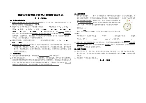 最新八年级物理上册复习提纲知识点汇总完整版