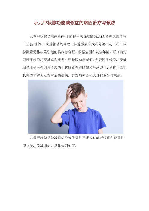 小儿甲状腺功能减低症的病因治疗与预防