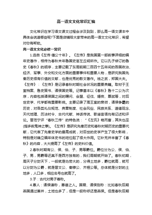 高一语文文化常识汇编