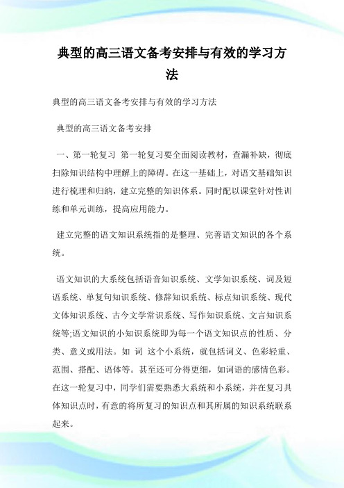 典型的高三语文备考安排与有效的学习方法.doc