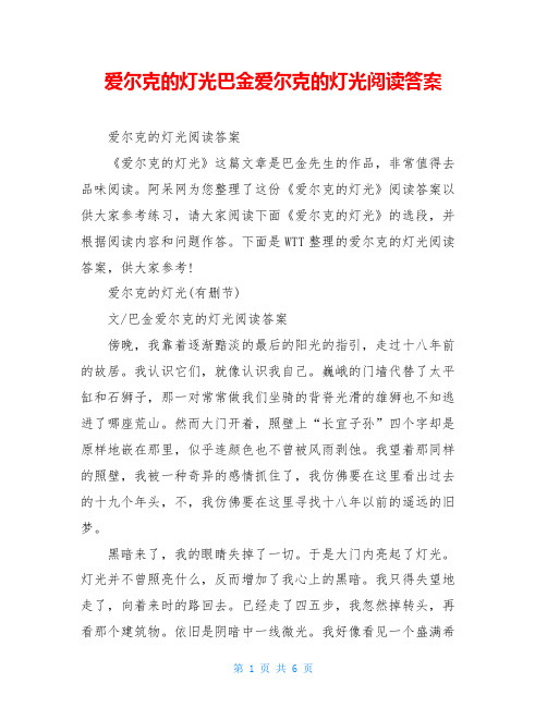 爱尔克的灯光巴金爱尔克的灯光阅读答案