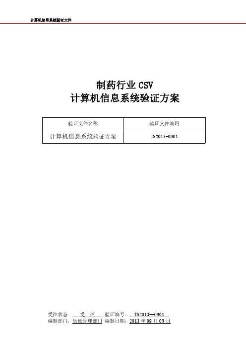 制药行业CSV计算机信息系统验证方案20170916